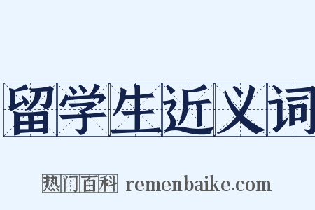 留学生近义词是什么意思的图片